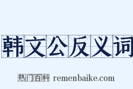 韩文公反义词是什么意思的图片